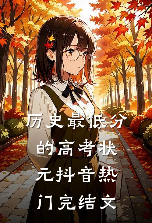 历史最低分的高考状元抖音热门完结文