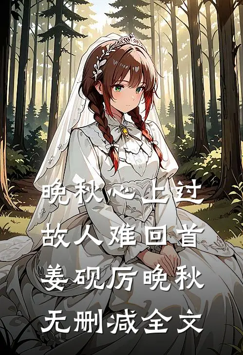 晚秋心上过，故人难回首姜砚厉晚秋无删减全文
