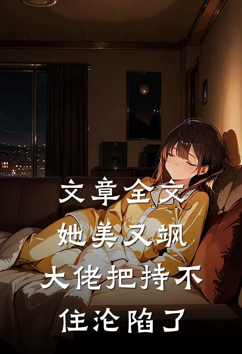 文章全文她美又飒，大佬把持不住沦陷了