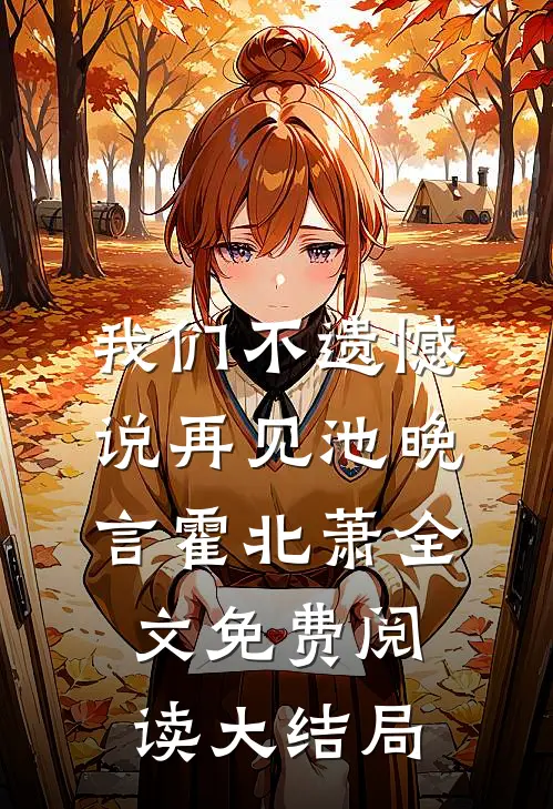 我们不遗憾说再见池晚言霍北萧全文免费阅读大结局