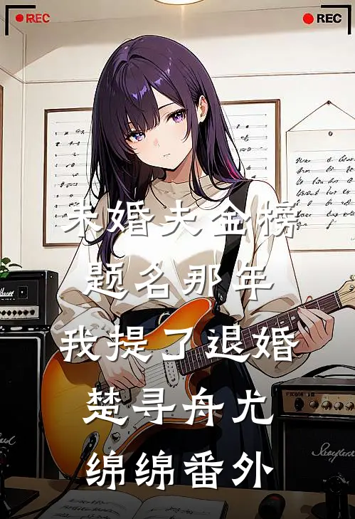 未婚夫金榜题名那年，我提了退婚楚寻舟尤绵绵 番外