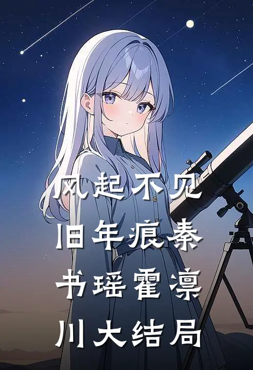 风起不见旧年痕秦书瑶霍凛川大结局