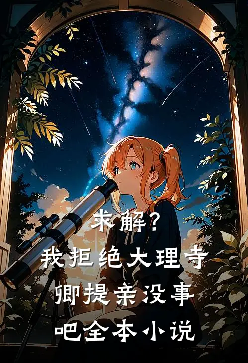 求解？我拒绝大理寺卿提亲没事吧全本小说
