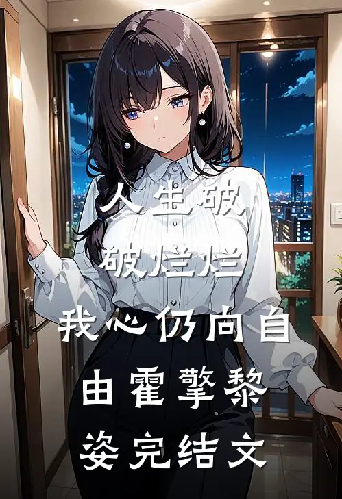 人生破破烂烂，我心仍向自由霍擎黎姿完结文