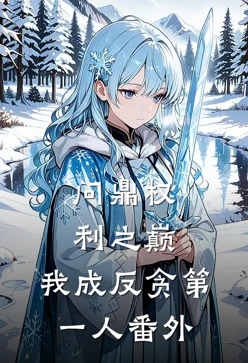 问鼎权利之巅，我成反贪第一人番外