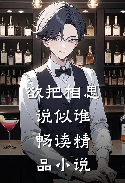 欲把相思说似谁畅读精品小说