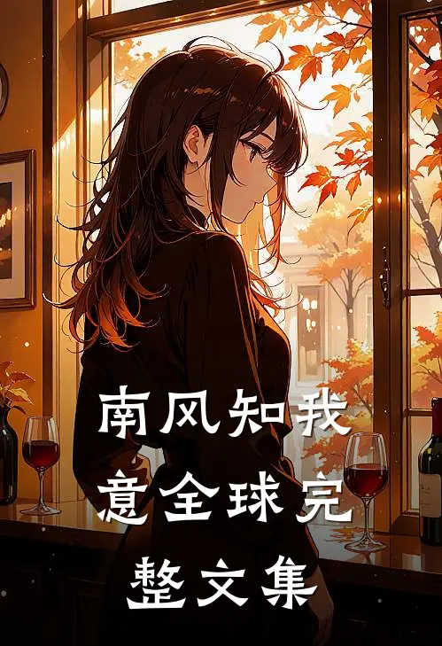 南风知我意全球完整文集