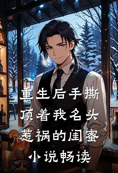 重生后手撕顶着我名头惹祸的闺蜜小说畅读