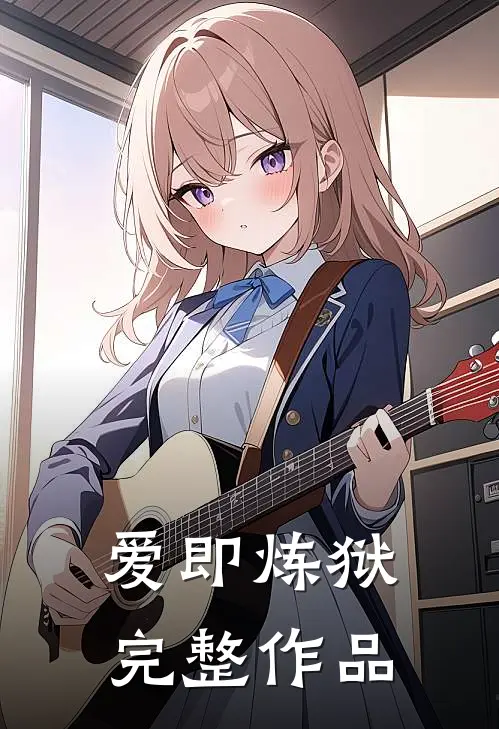 爱即炼狱完整作品