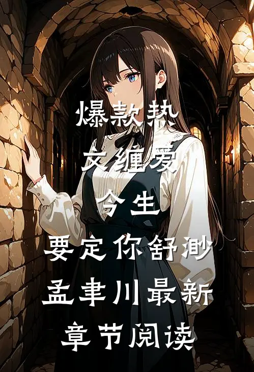 爆款热文缠爱：今生，要定你舒渺孟聿川最新章节阅读