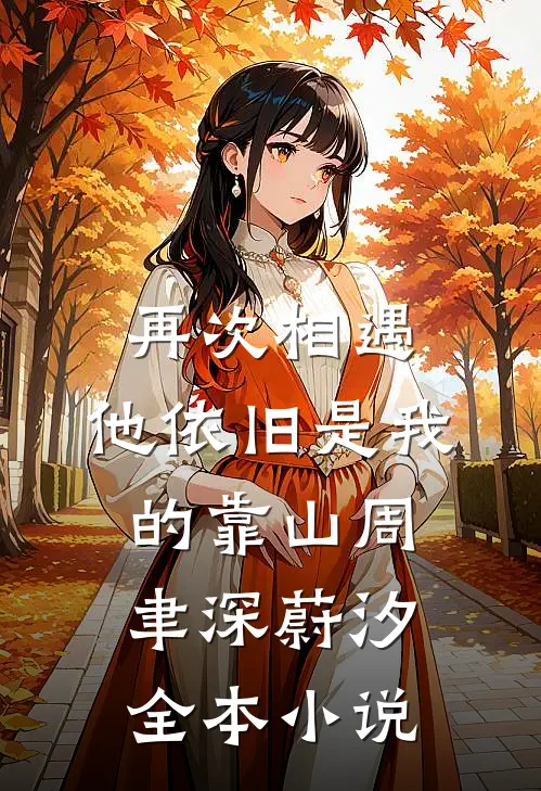 再次相遇，他依旧是我的靠山周聿深蔚汐全本小说