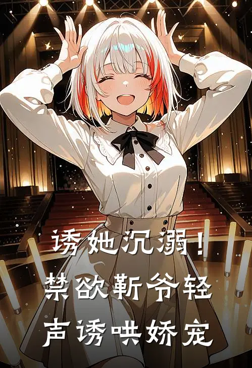 诱她沉溺！禁欲靳爷轻声诱哄娇宠
