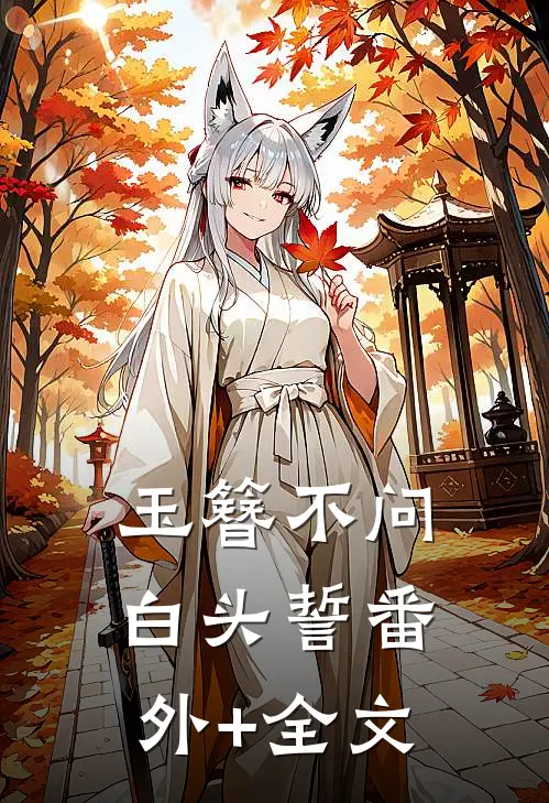 玉簪不问白头誓番外+全文