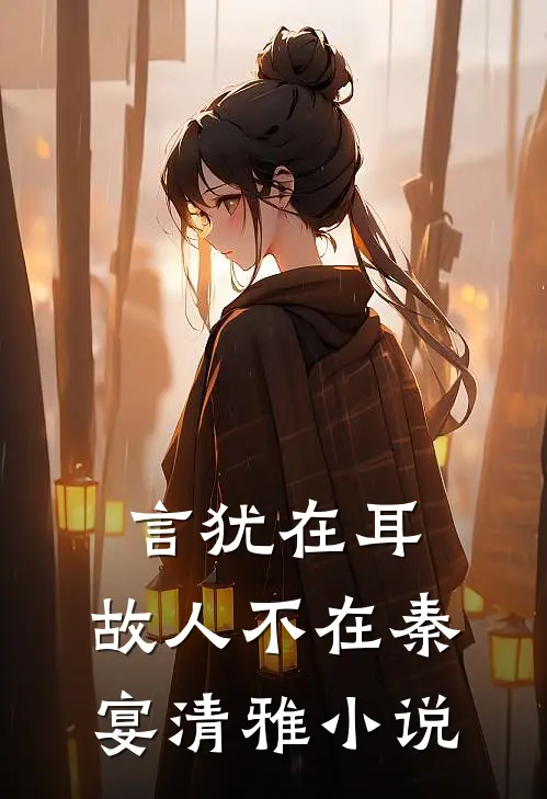 言犹在耳，故人不在秦宴清雅小说