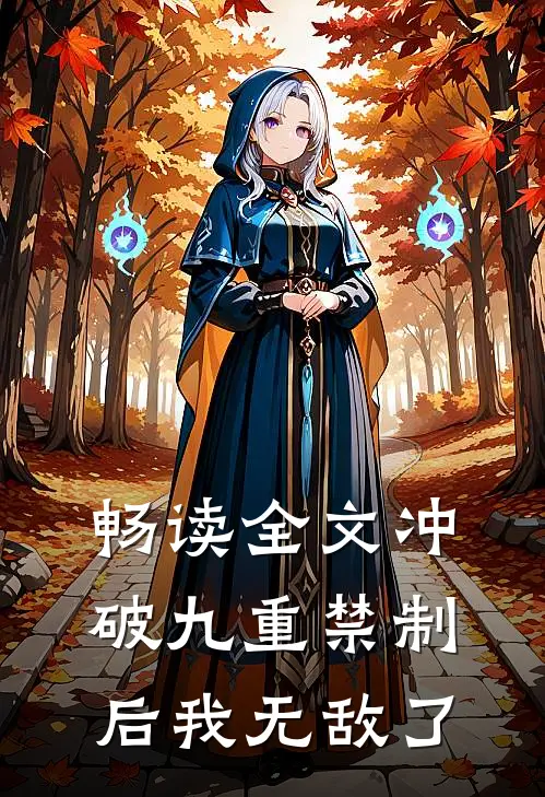 畅读全文冲破九重禁制后我无敌了