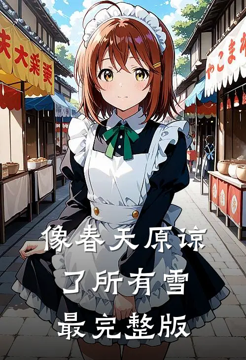 像春天原谅了所有雪最完整版