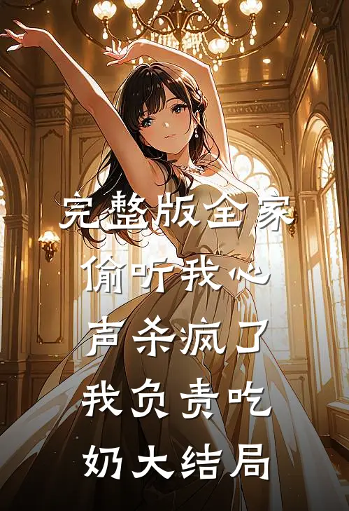 完整版全家偷听我心声杀疯了,我负责吃奶大结局