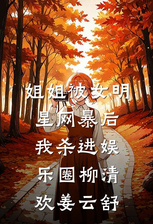 姐姐被女明星网暴后我杀进娱乐圈柳清欢姜云舒