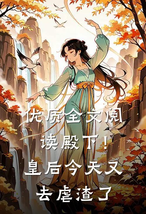 优质全文阅读殿下！皇后今天又去虐渣了