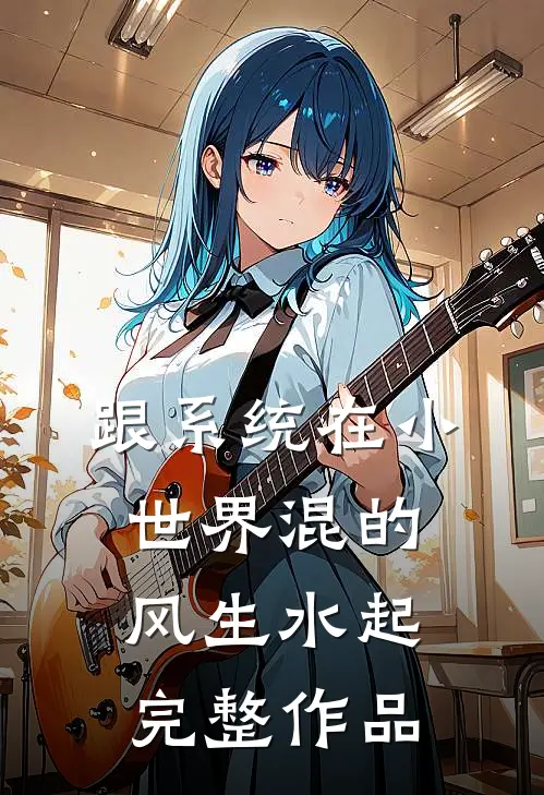 跟系统在小世界混的风生水起完整作品