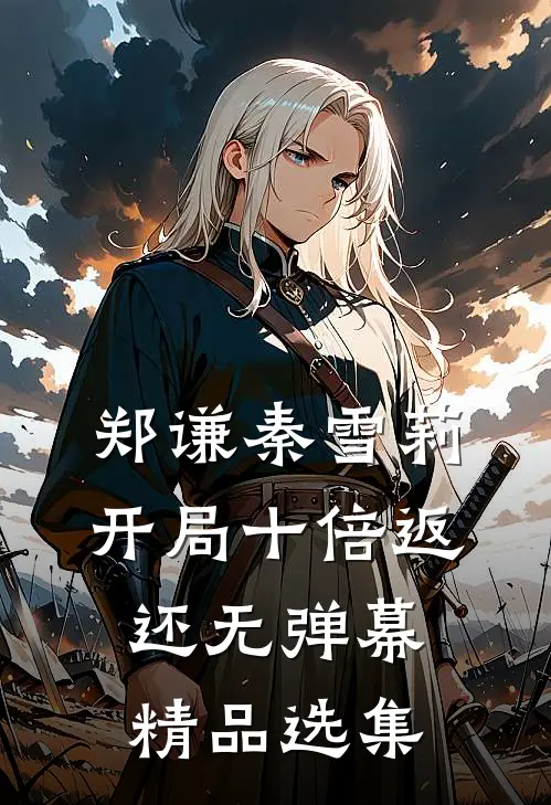 郑谦秦雪莉开局十倍返还无弹幕精品选集