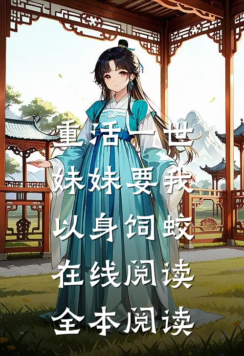 重活一世，妹妹要我以身饲蛟在线阅读全本阅读