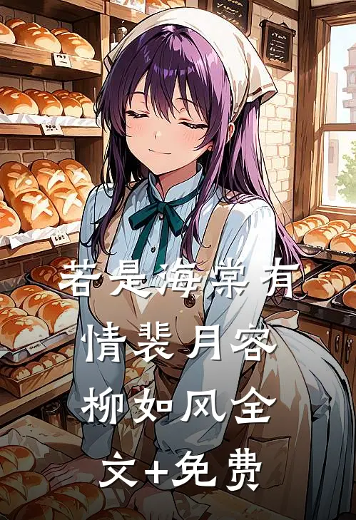 若是海棠有情裴月容柳如风全文+免费