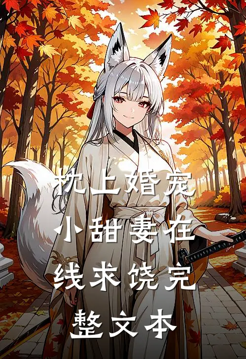 枕上婚宠：小甜妻在线求饶完整文本