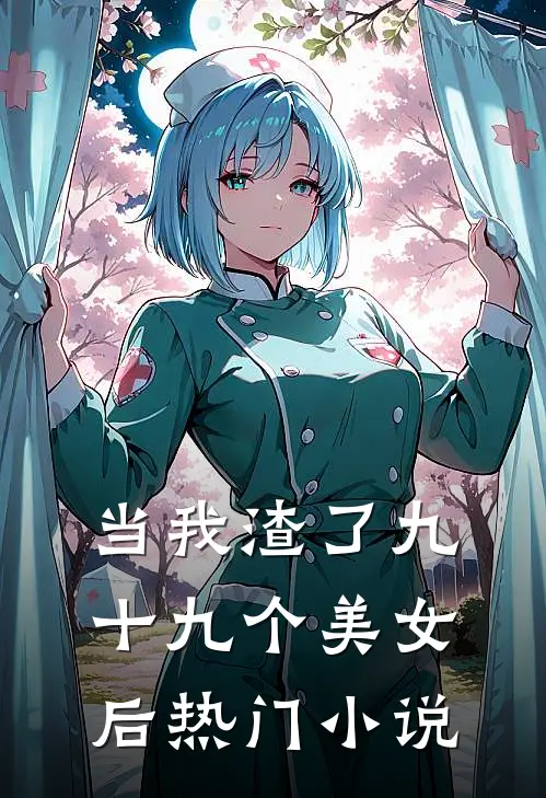 当我渣了九十九个美女后热门小说