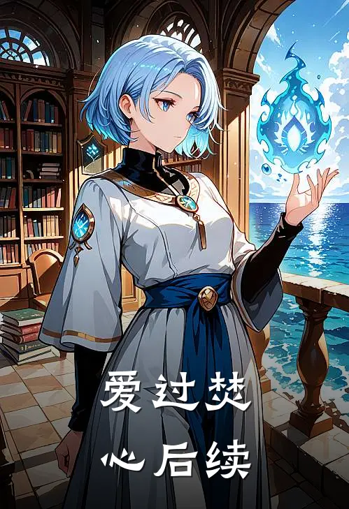 爱过焚心后续