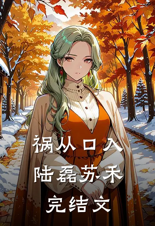 祸从口入陆磊苏禾完结文