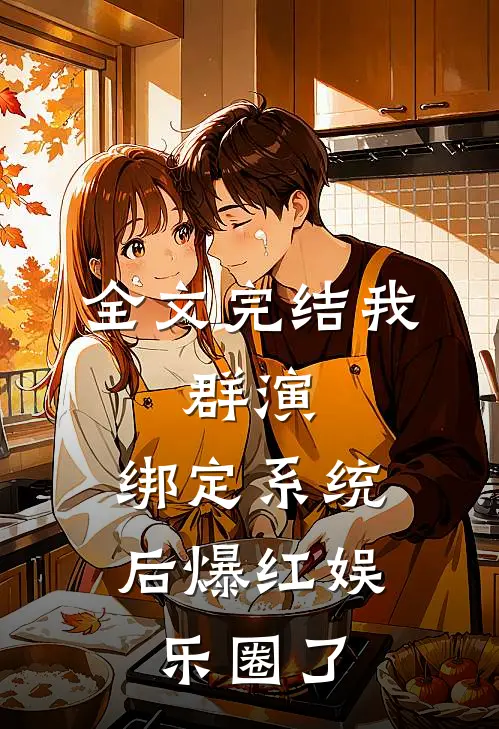 全文完结我，群演，绑定系统后爆红娱乐圈了