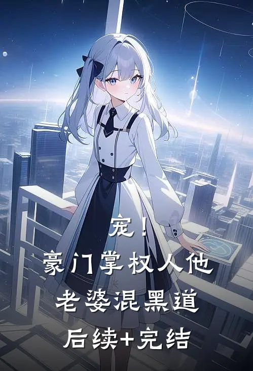 宠！豪门掌权人他老婆混黑道后续+完结