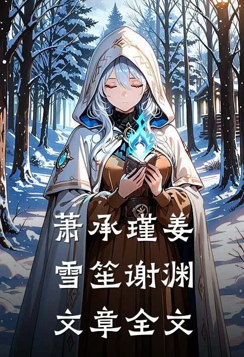 萧承瑾姜雪笙谢渊文章全文