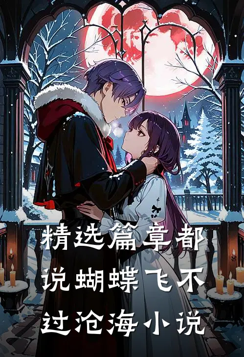 精选篇章都说蝴蝶飞不过沧海小说