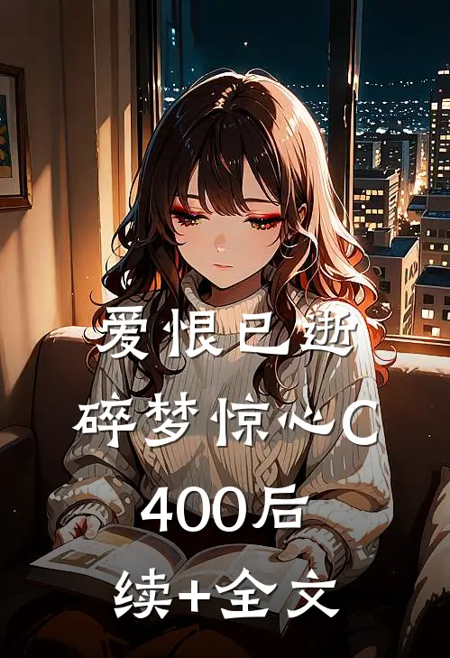 爱恨已逝，碎梦惊心C400后续+全文