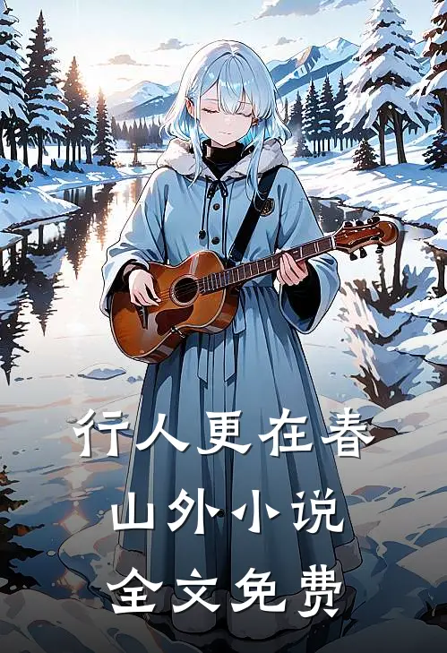 行人更在春山外小说全文免费