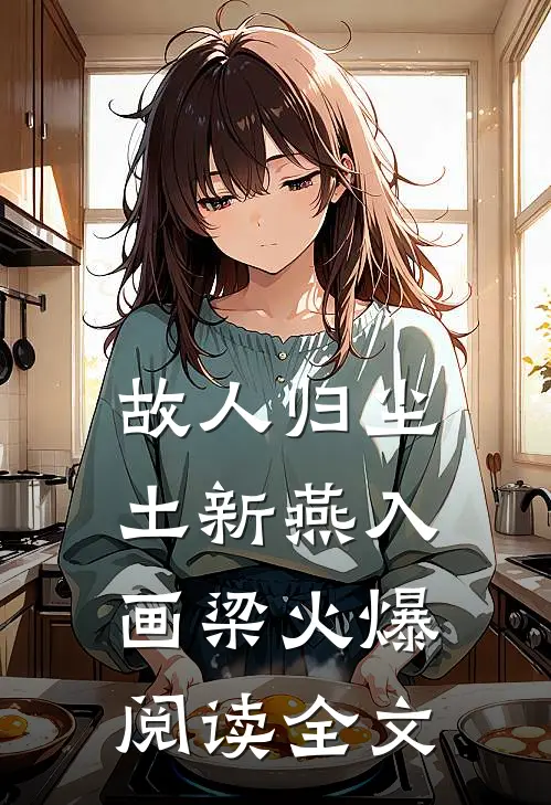 故人归尘土新燕入画梁火爆阅读全文