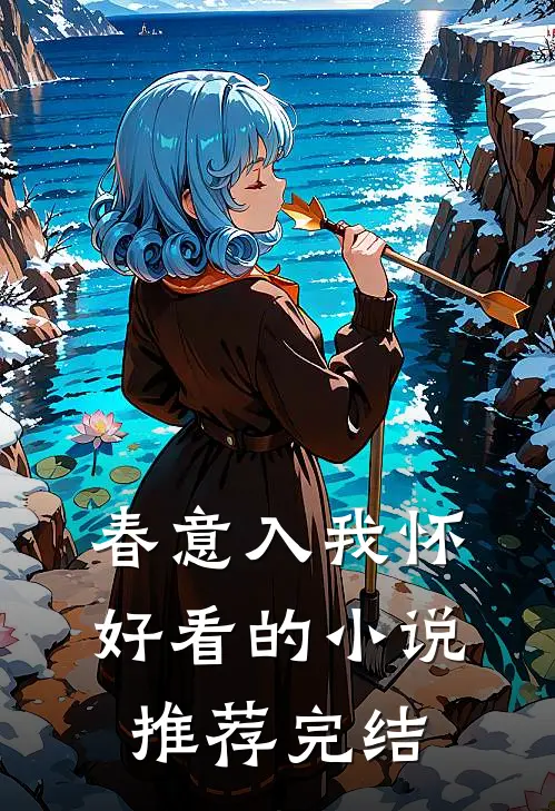 春意入我怀好看的小说推荐完结