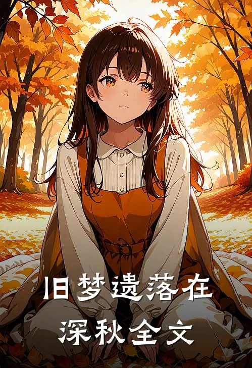 旧梦遗落在深秋全文
