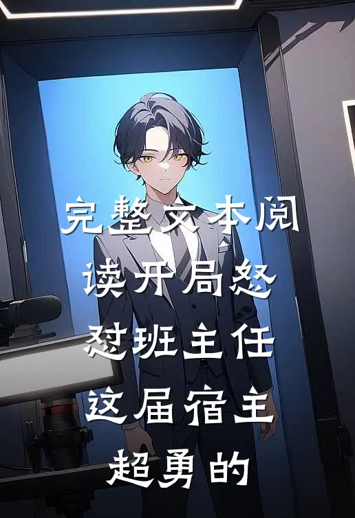 完整文本阅读开局怒怼班主任，这届宿主超勇的