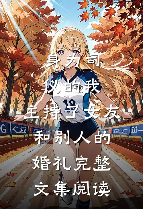 身为司仪的我，主持了女友和别人的婚礼完整文集阅读
