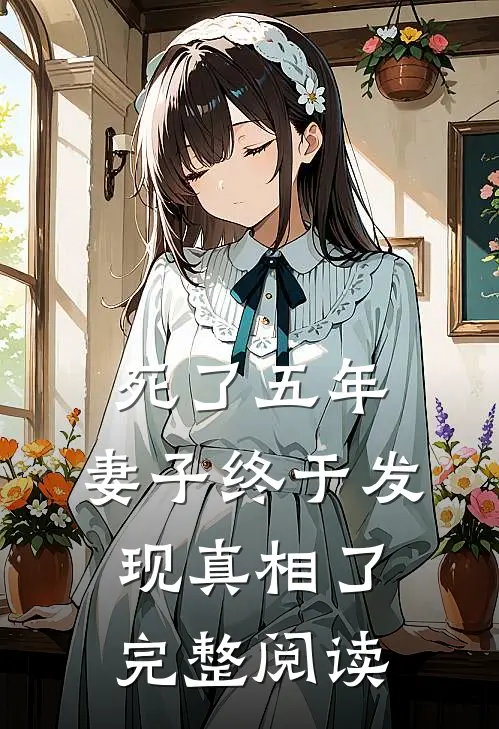 死了五年，妻子终于发现真相了完整阅读