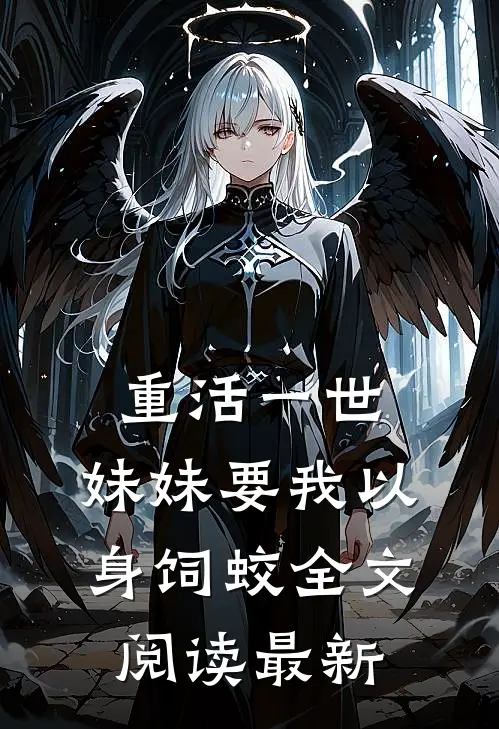 重活一世，妹妹要我以身饲蛟全文阅读最新