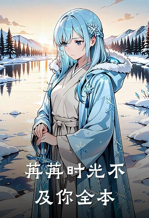 苒苒时光不及你全本