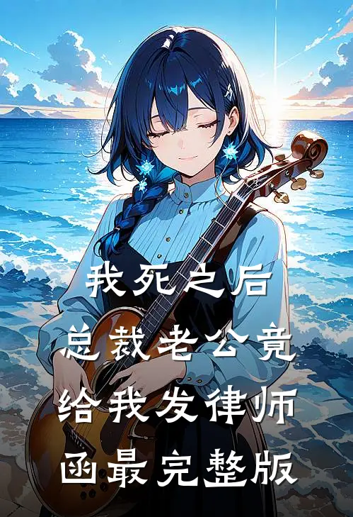 我死之后，总裁老公竟给我发律师函最完整版