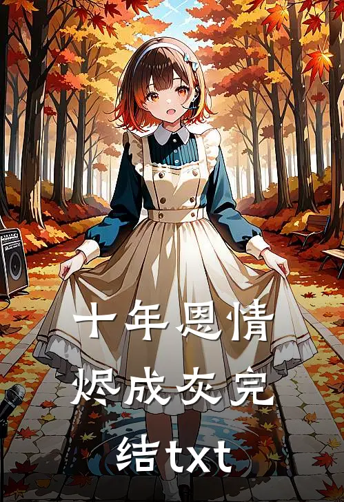 十年恩情烬成灰完结txt