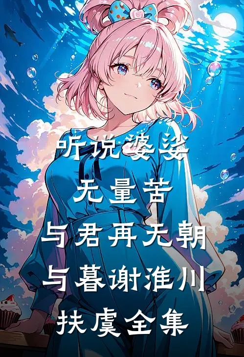 听说婆娑无量苦，与君再无朝与暮谢淮川扶虞 全集