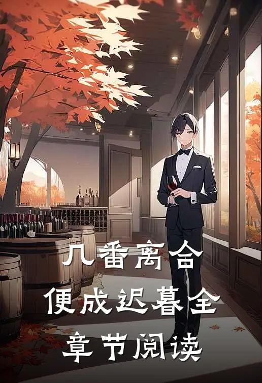 几番离合，便成迟暮全章节阅读