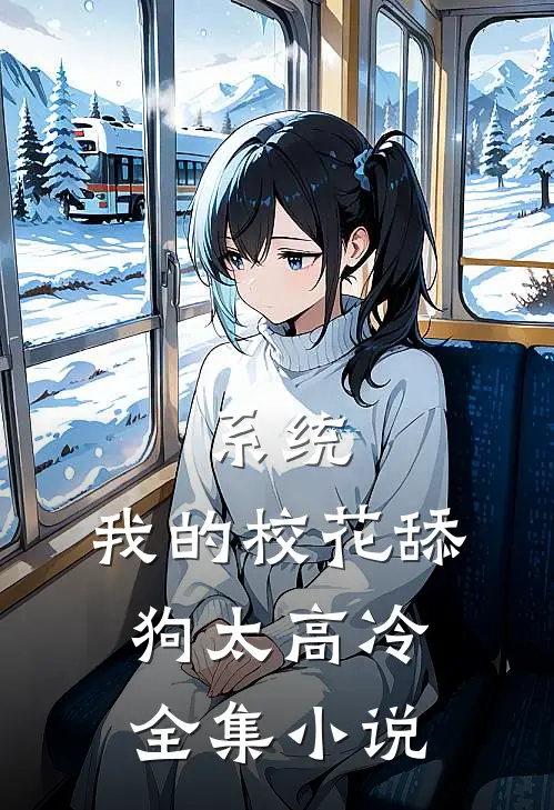 系统：我的校花舔狗太高冷全集小说